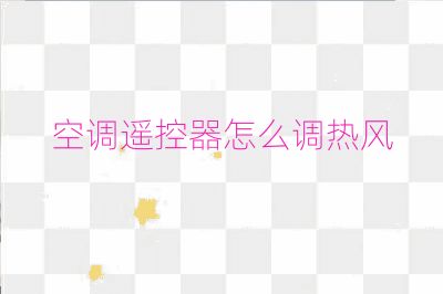 空调遥控器怎么调热风