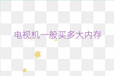 电视机一般买多大内存