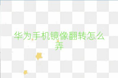 华为手机镜像翻转怎么弄