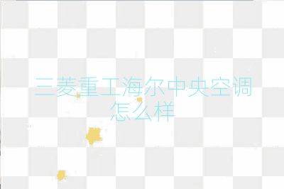 三菱重工海尔中央空调怎么样