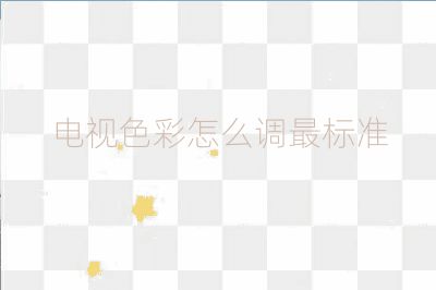 电视色彩怎么调最标准