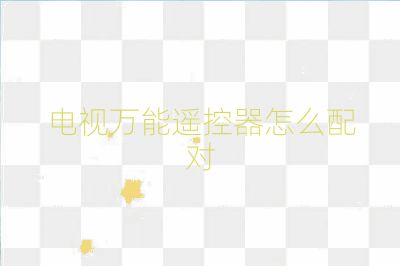 电视万能遥控器怎么配对