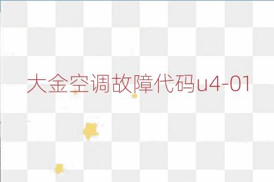 大金空调故障代码u4-01