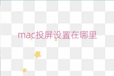 mac投屏设置在哪里