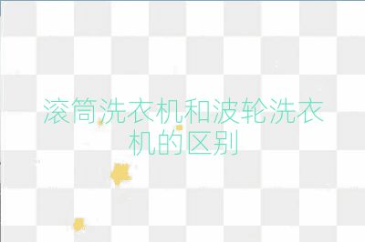 滚筒洗衣机和波轮洗衣机的区别