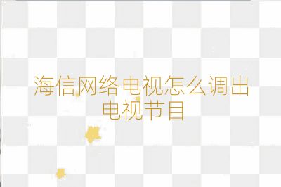 海信网络电视怎么调出电视节目