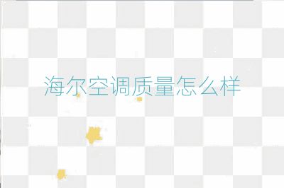 海尔空调质量怎么样