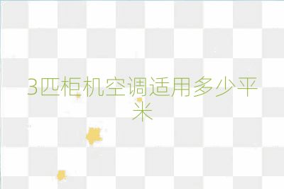 3匹柜机空调适用多少平米