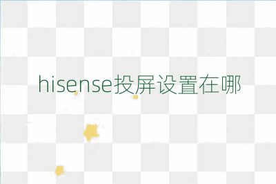 hisense投屏设置在哪
