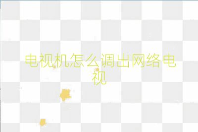 电视机怎么调出网络电视