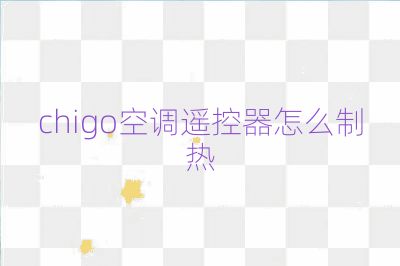 chigo空调遥控器怎么制热