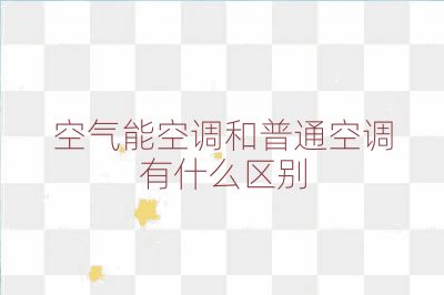 空气能空调和普通空调有什么区别