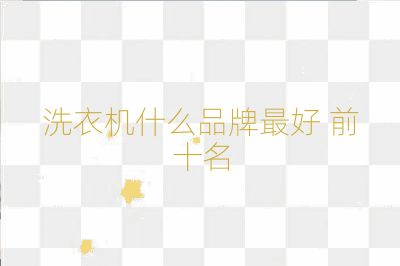 洗衣机什么品牌最好 前十名