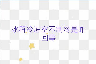 冰箱冷冻室不制冷是咋回事