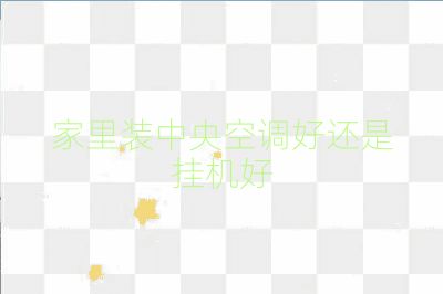 家里装中央空调好还是挂机好