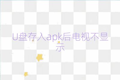 U盘存入apk后电视不显示