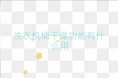 洗衣机桶干燥功能有什么用