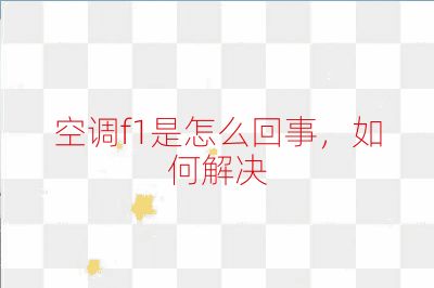 空调f1是怎么回事，如何解决