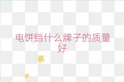 电饼铛什么牌子的质量好