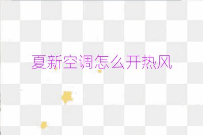 夏新空调怎么开热风
