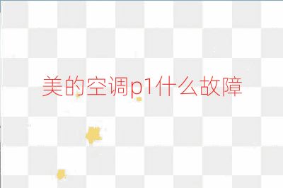 美的空调p1什么故障