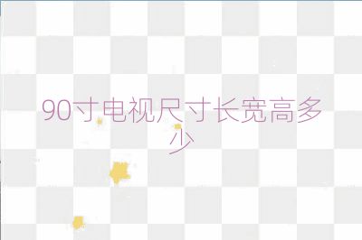 90寸电视尺寸长宽高多少
