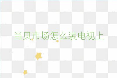 当贝市场怎么装电视上