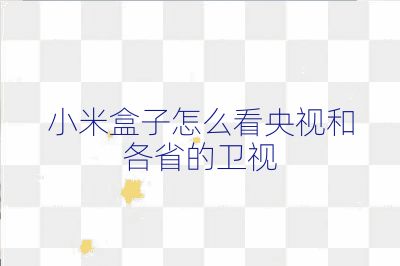 小米盒子怎么看央视和各省的卫视