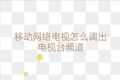 移动网络电视怎么调出电视台频道