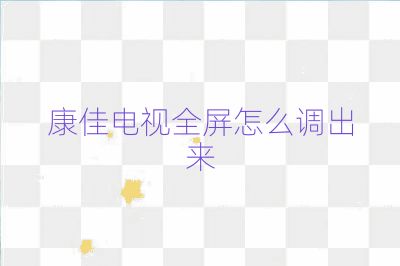 康佳电视全屏怎么调出来