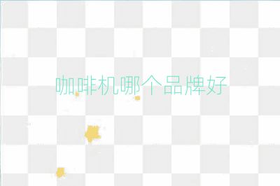 咖啡机哪个品牌好