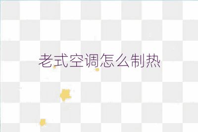 老式空调怎么制热