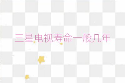 三星电视寿命一般几年