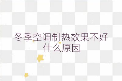 冬季空调制热效果不好什么原因