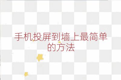 手机投屏到墙上最简单的方法