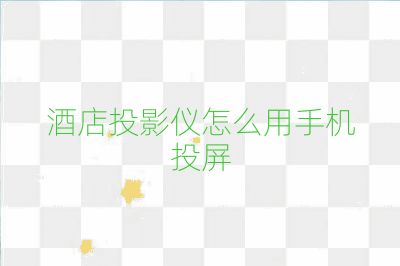 酒店投影仪怎么用手机投屏