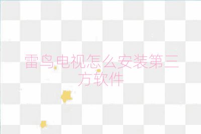 雷鸟电视怎么安装第三方软件