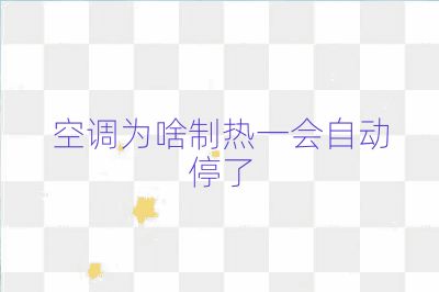 空调为啥制热一会自动停了