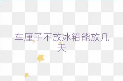 车厘子不放冰箱能放几天