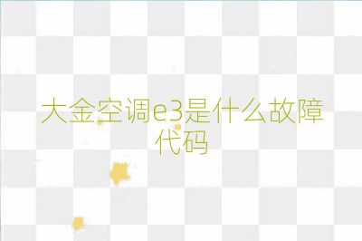 大金空调e3是什么故障代码