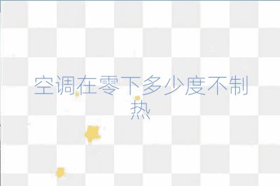 空调在零下多少度不制热