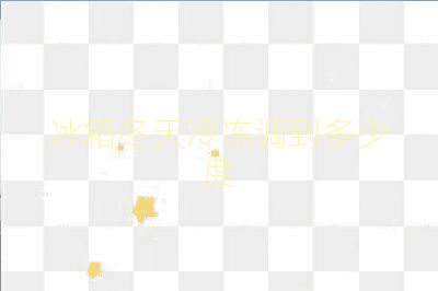 冰箱冬天冷冻调到多少度