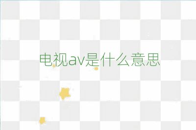 电视av是什么意思