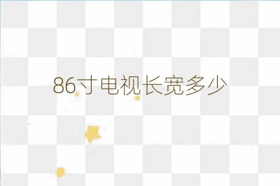 86寸电视长宽多少
