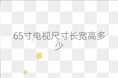 65寸电视尺寸长宽高多少