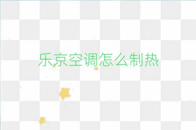 乐京空调怎么制热