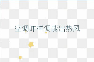 空调咋样调能出热风