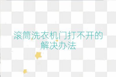 滚筒洗衣机门打不开的解决办法