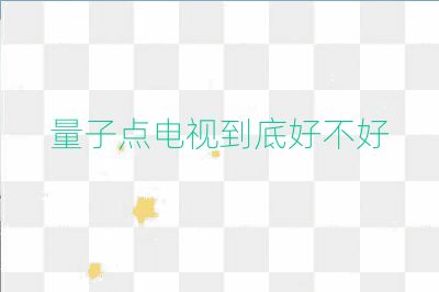 量子点电视到底好不好