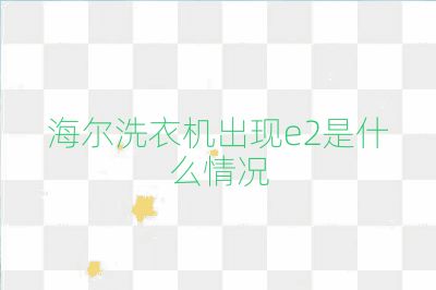 海尔洗衣机出现e2是什么情况